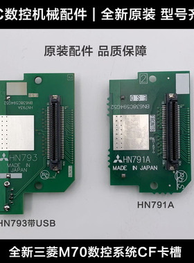 全新三菱M70数控系统数据内存卡槽U盘CF-70HN793AHN791A读卡器USB