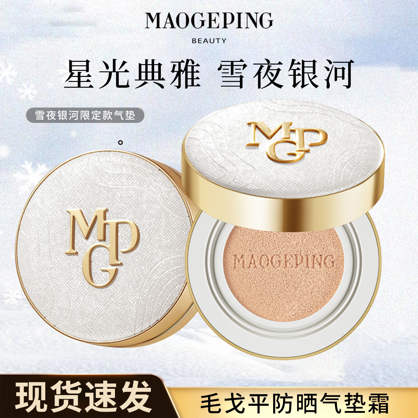 毛戈平雪夜银河奢华鱼子酱气垫粉底液防晒粉霜持久持妆旗舰款正品