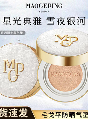 毛戈平雪夜银河奢华鱼子酱气垫粉底液防晒粉霜持久持妆旗舰款正品