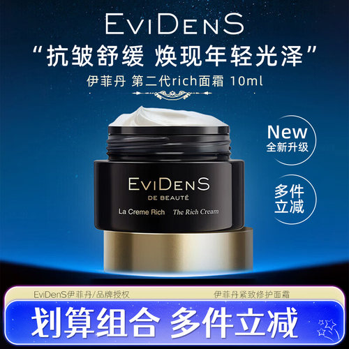 EviDenS伊菲丹第二代Rich面霜膜丝绒包裹式敏肌修护旗舰正品抗皱
