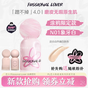 PL粉底液蹭不掉海岛限定恋火看不见遮瑕混油干皮持久不脱妆正品款
