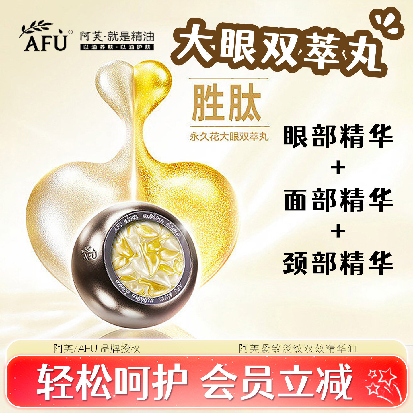 阿芙紧致淡纹双效精华油眼部抗皱精华正品眼部精华大眼双萃丸正品