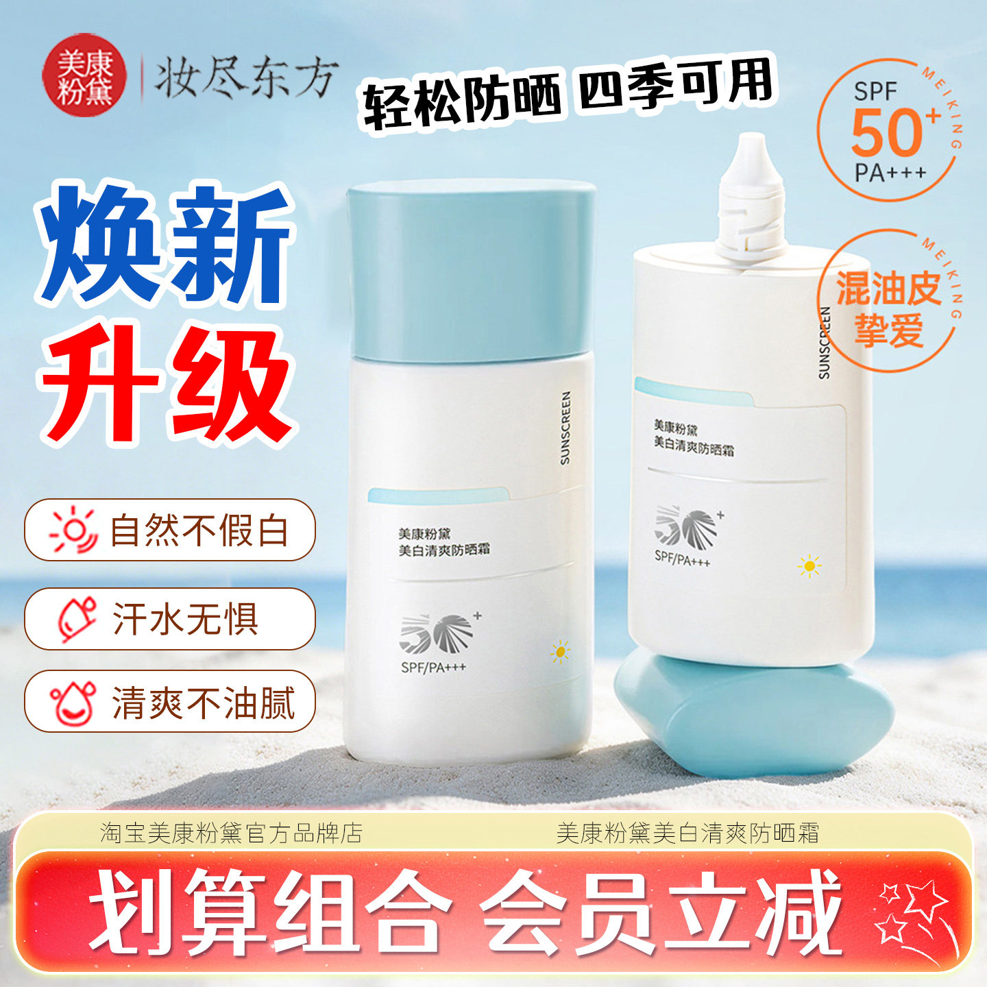 美康粉黛防晒霜乳大瓶学生男女紫外线隔离清爽不油腻军训正品旗舰