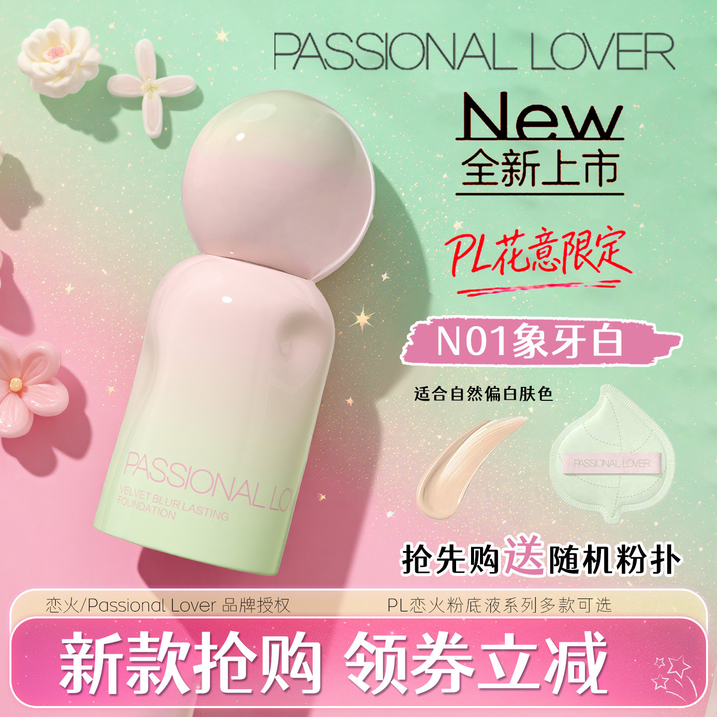 PL粉底液蹭不掉海岛限定恋火看不见遮瑕混油干皮持久不脱妆正品款,彩妆/香水/美妆工具,粉底液/膏,淘宝优惠券,粉丝福利购,淘宝优惠卷