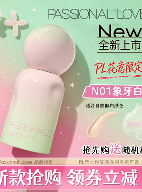 PL粉底液蹭不掉海岛限定恋火看不见遮瑕混油干皮持久不脱妆正品款