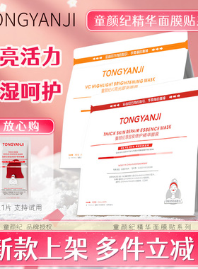 童颜纪厚脸皮敏感肌提亮面膜贴