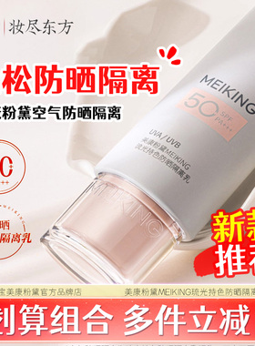 美康粉黛MEIKING清透调色妆前乳防晒霜霜素颜霜隔离干油皮旗舰款