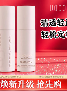 优沃朵定妆喷雾-下滑详情领优惠