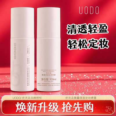 优沃朵定妆喷雾-下滑详情领优惠