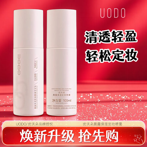 优沃朵定妆喷雾-下滑详情领优惠