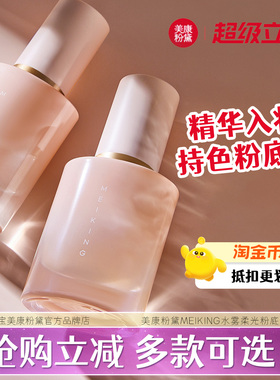 美康粉黛MEIKING水雾柔光粉底霜液隔离遮瑕妆前打底正品肤色旗舰