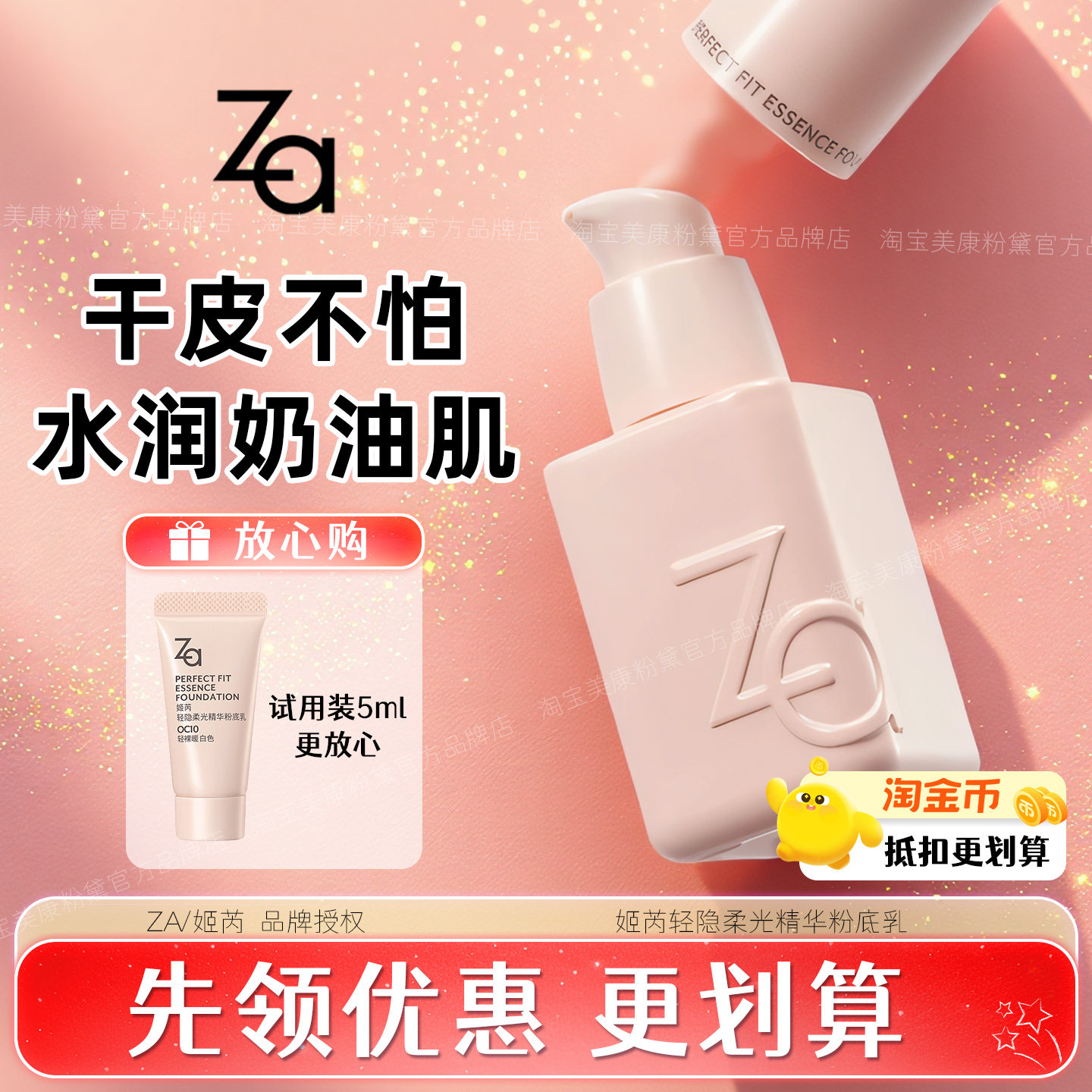 ZA粉底液-关注店铺立减优惠