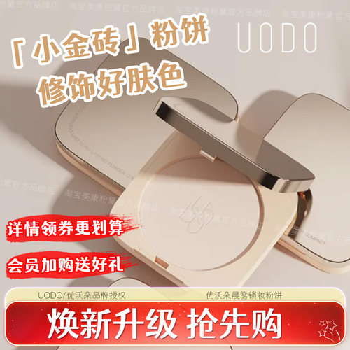 优沃朵粉饼-关注店铺立减