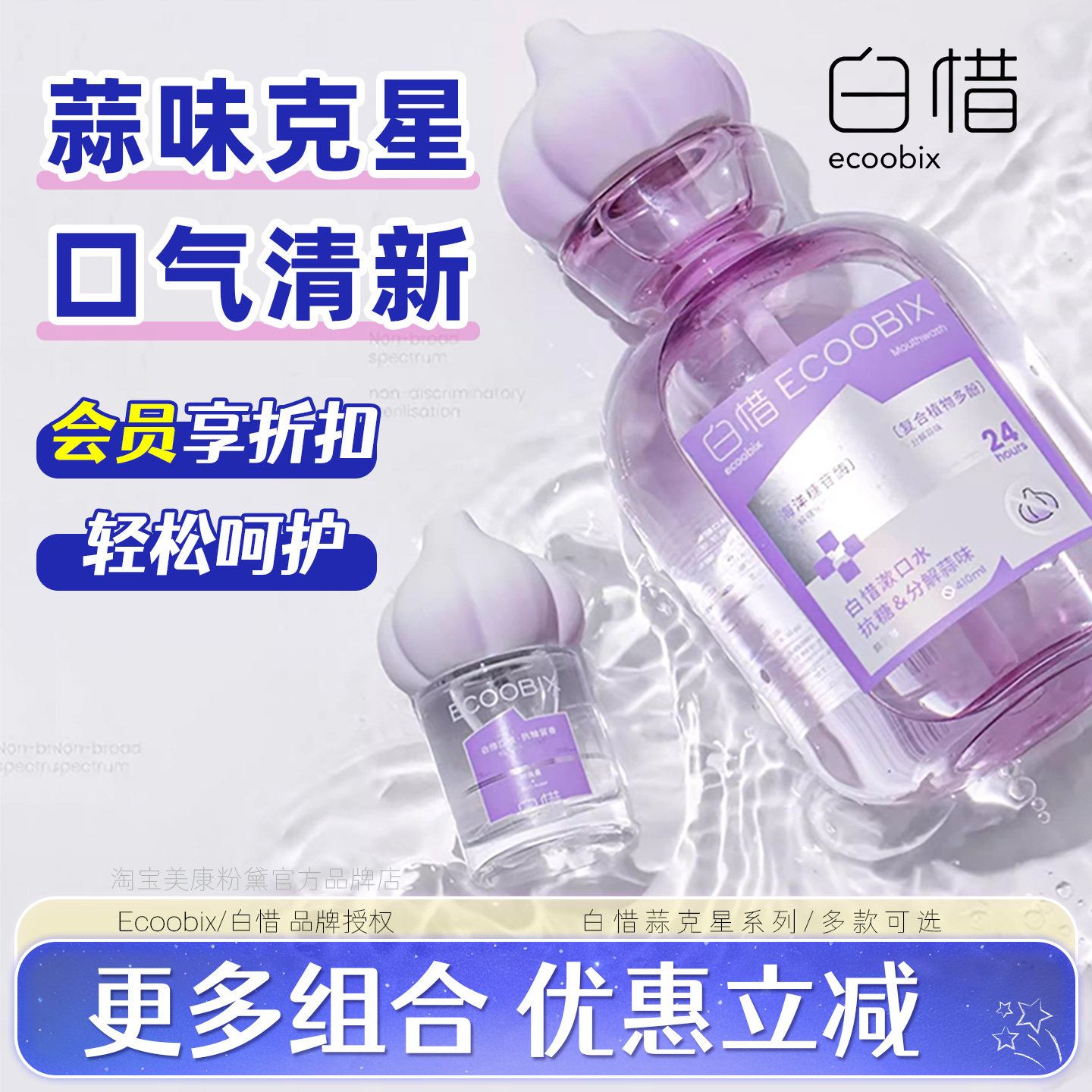 白惜蒜克星去大蒜味异味漱口水口喷臭气清新糖Ecoobix正品旗舰款,洗护清洁剂/卫生巾/纸/香薰,漱口水,淘宝优惠券,粉丝福利购,淘宝优惠卷