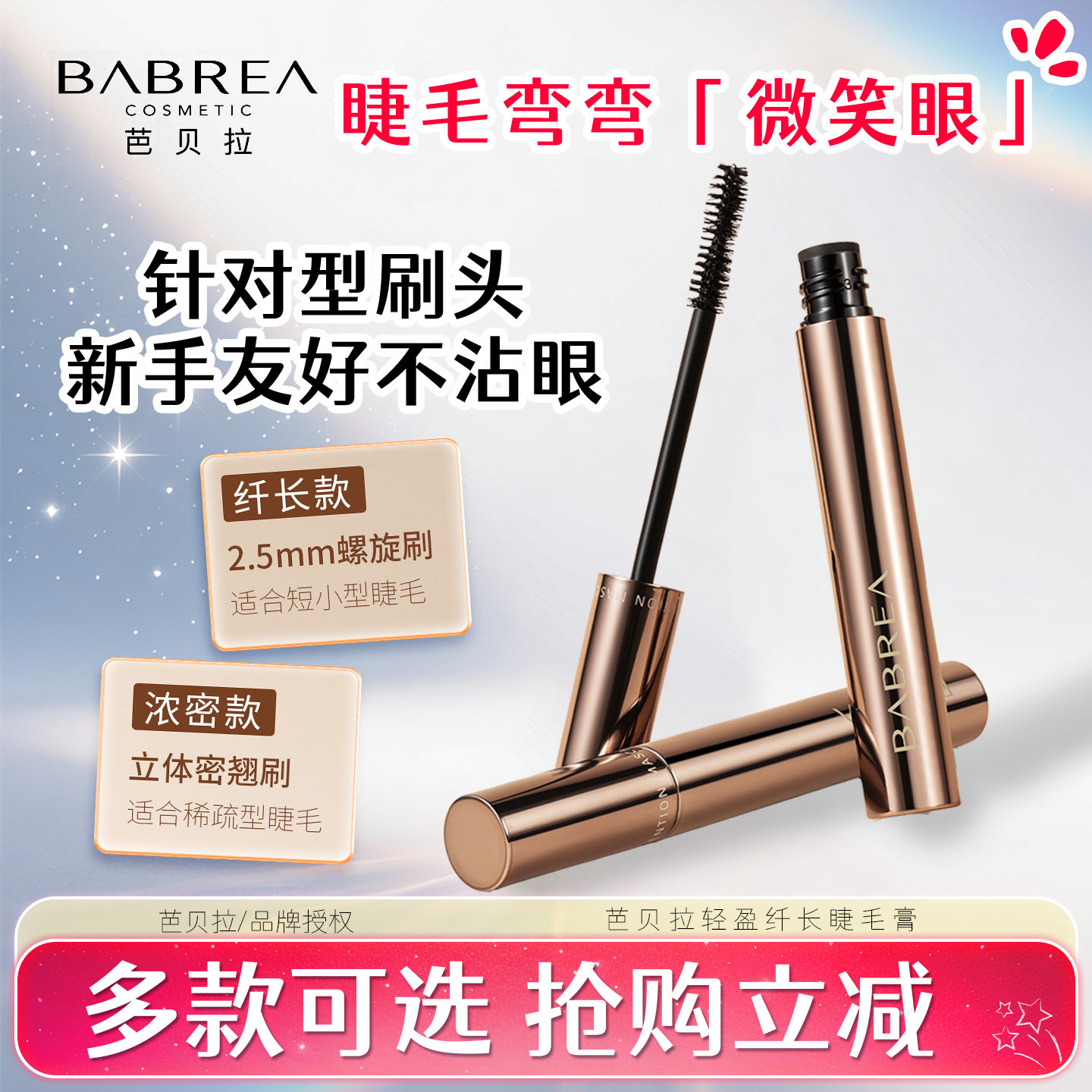 芭贝拉纤长不晕染睫毛膏