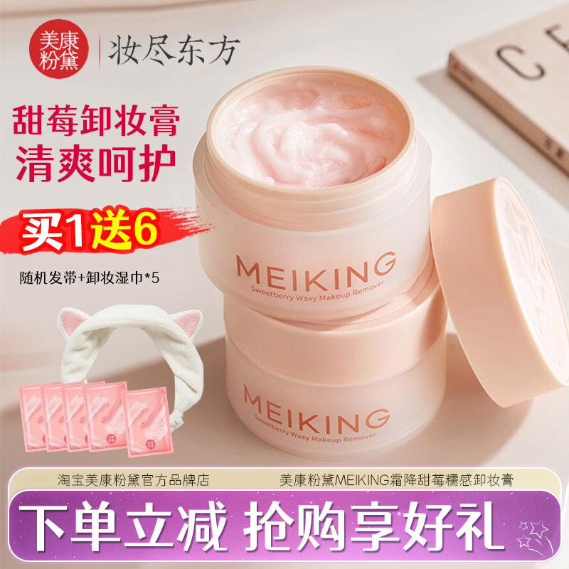 甜莓卸妆膏【会员立减优惠】