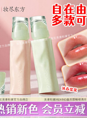 美康粉黛MEIKING晶冻唇釉暗涌水哑光草莓凤舞不易掉色沾杯女正品