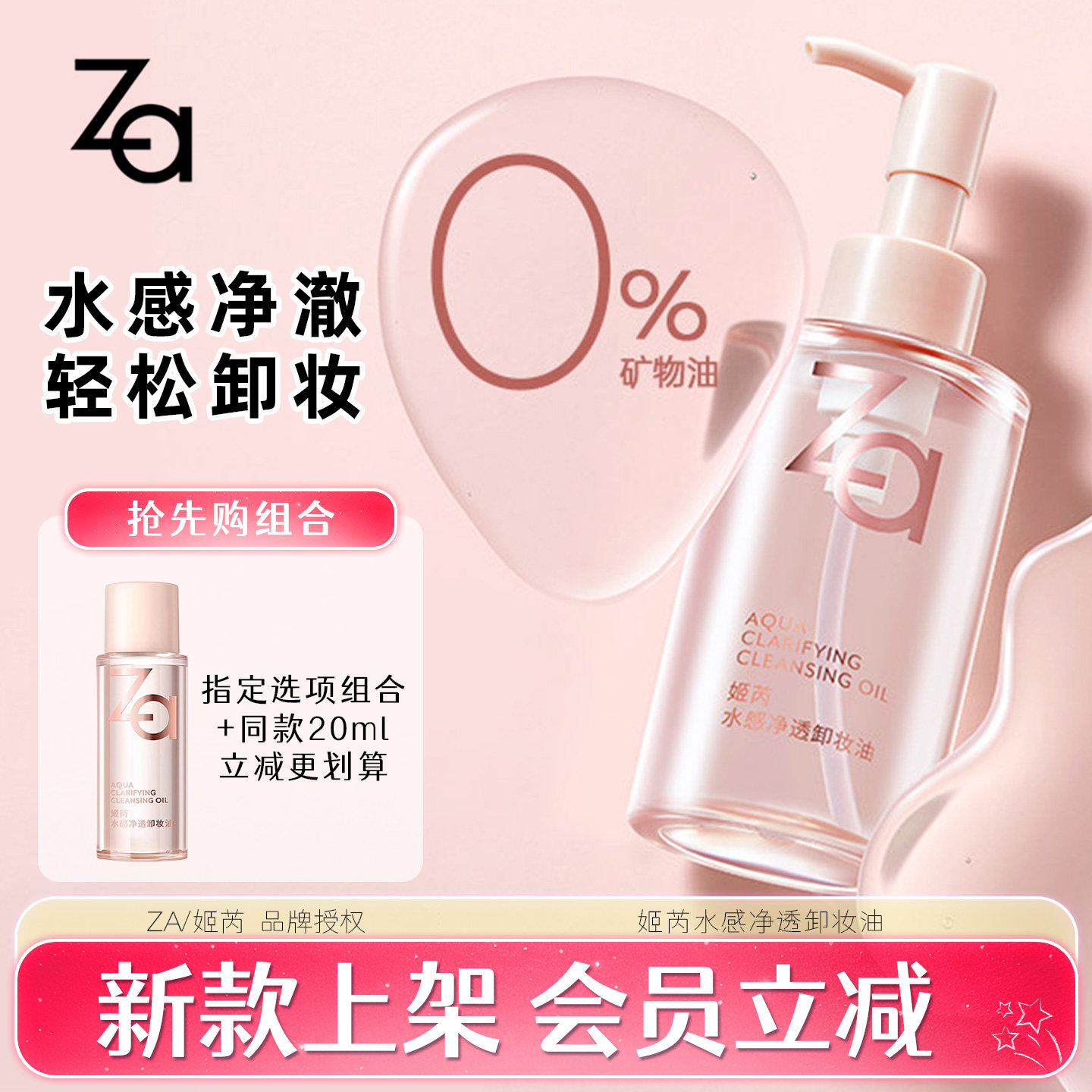 Za姬芮水感净透卸妆油150ml乳隔离深层清洁女正品滋润卸妆液彩妆