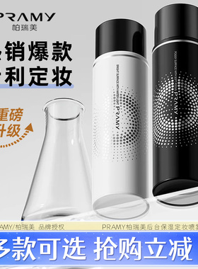 PRAMY/柏瑞美定妆喷雾保湿后台化妆师持久散粉水汗干油皮正品联名