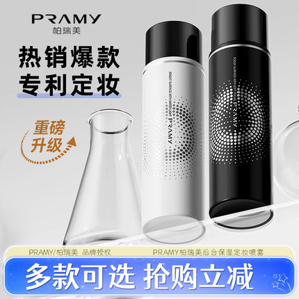PRAMY/柏瑞美定妆喷雾保湿后台化妆师持久散粉水汗干油皮正品联名