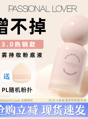 PL粉底液蹭不掉恋火看不见遮瑕混油干皮持久不脱妆正品款3.0经典