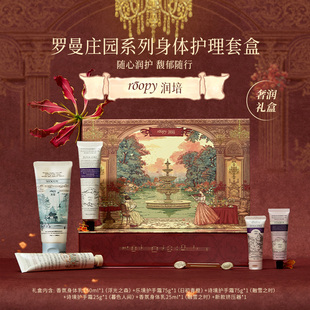 roopy润培罗曼庄园系列身体护理套盒奇幻乐园全系护手霜正品送礼
