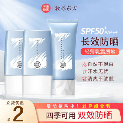 美康粉黛防晒霜SPF50+热销款