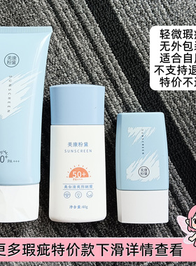 【清仓无包装特价瑕疵】美康粉黛防晒霜散粉粉底液正品不支持退换