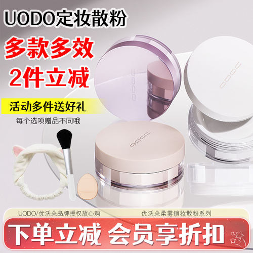 UODO优沃朵蜜粉散粉定妆持久