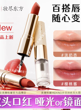 美康粉黛MEIKING云雾双效持色口红双头雨衣唇釉女学生平价膏哑光