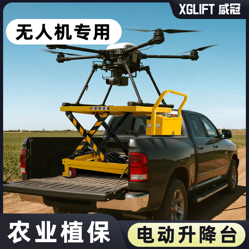 咸冠无人机升降平台车电动液压大疆农用植保喷药施肥升降停机平台