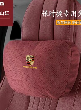 适用保时捷卡宴Macan帕拉梅拉Taycan911头枕腰靠运动座椅护颈靠枕