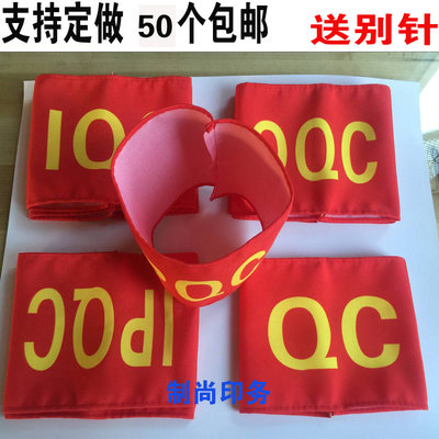 定做检验员QCQA品管IPQC新员工防水加厚彩印红袖章红袖套红袖标