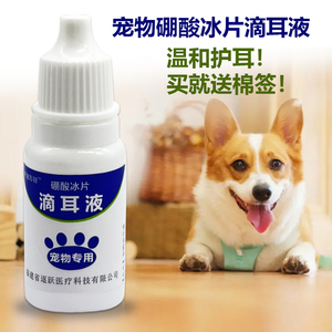 硼酸冰片猫咪狗狗滴耳液除臭去螨专用宠物耳部止痒耳朵耳垢清洁