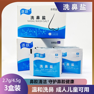洗鼻器用洗鼻盐成人儿童鼻腔冲洗洗鼻剂专用洗鼻子家用2.7克4.5克