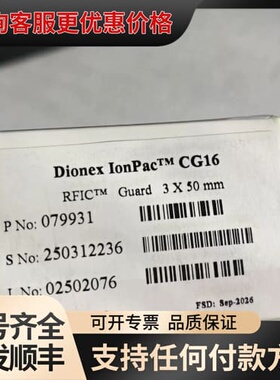 议价赛默飞Dionex?IonPac?CG16阳离子保护柱，3×可维修
