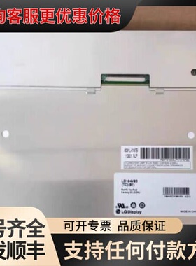议价全新LB104V03-TD01，LB104V03-A1，LG可维修