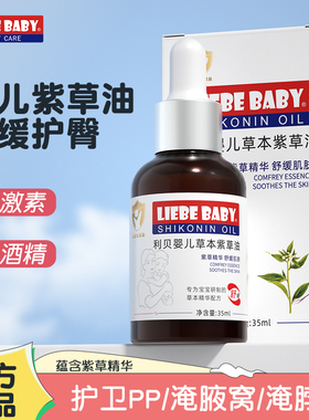 利贝婴儿紫草油新生儿护臀油正品宝宝霜屁屁护臀膏按摩润肤油