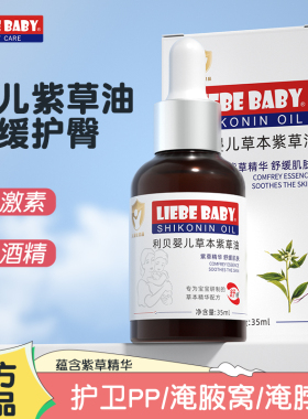 利贝婴儿紫草油新生儿护臀油正品宝宝霜屁屁护臀膏按摩润肤油