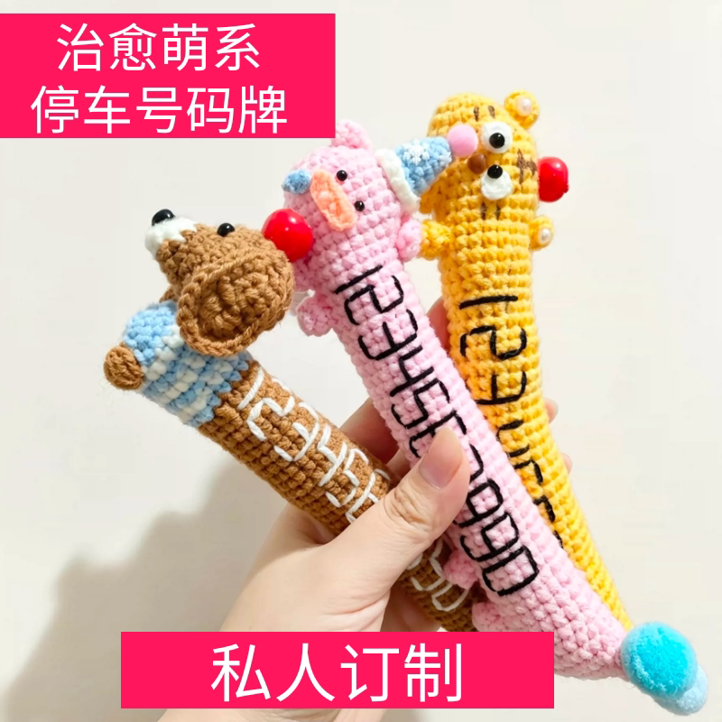手工钩织可爱动物停车牌