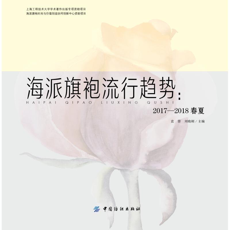 海派旗袍流行趋势:2017-2018春夏 袁蓉 著 轻工业专业科技 新华书店正版图书籍 中国纺织出版社