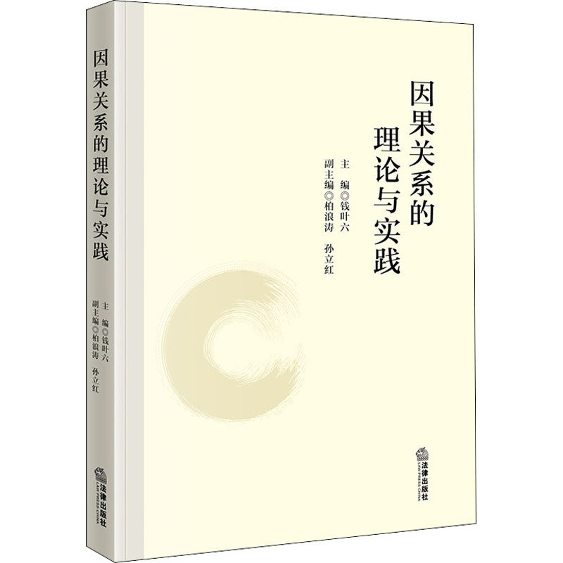 因果关系的理论与实践 钱叶六 编 法学理论社科 新华书店正版图书籍