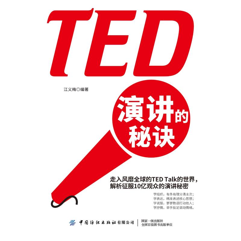 ted演讲的秘诀 江义梅编著 著 语言文字经管,励志 新华书店正版图书籍