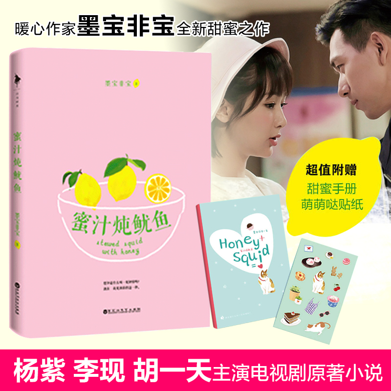 蜜汁炖鱿鱼 墨宝非宝 著 著 青春/都市/言情小说文学 新华书店正版图书籍 百花11-13新券