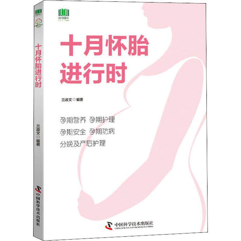十月懷胎進行時 蘭政文 著 兩性健康生活 新華書店正版圖書籍 中國科學技術出版社在類目 書籍/雜誌/報紙, 育兒書籍, 胎教中 - 來自Buy2taobao.com提供專業的淘寶代購服務
