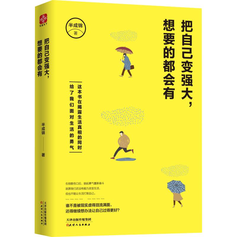 把自己变强大,想要的都会有 半成锦 著 中国近代随笔文学 新华书店