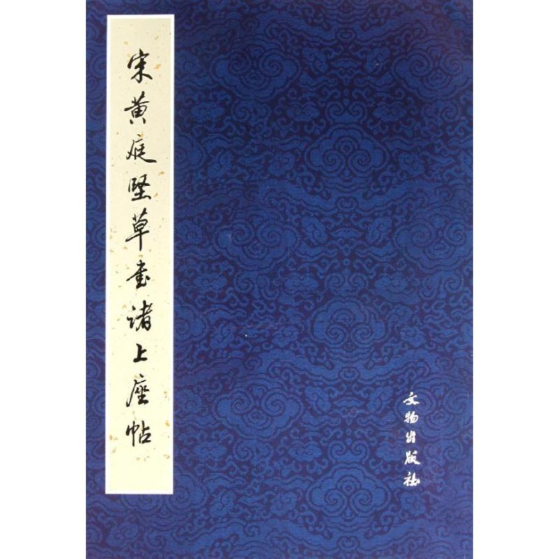 宋黄庭坚草书诸上座帖 左文颖 著作 左文颖 编者 书法、篆刻(新)艺术 新华书店正版图书籍 文物出版社