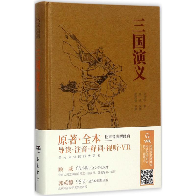 三國演義 羅貫中 著 著作 世界名著文學 新華書店正版圖書籍 岳麓書社