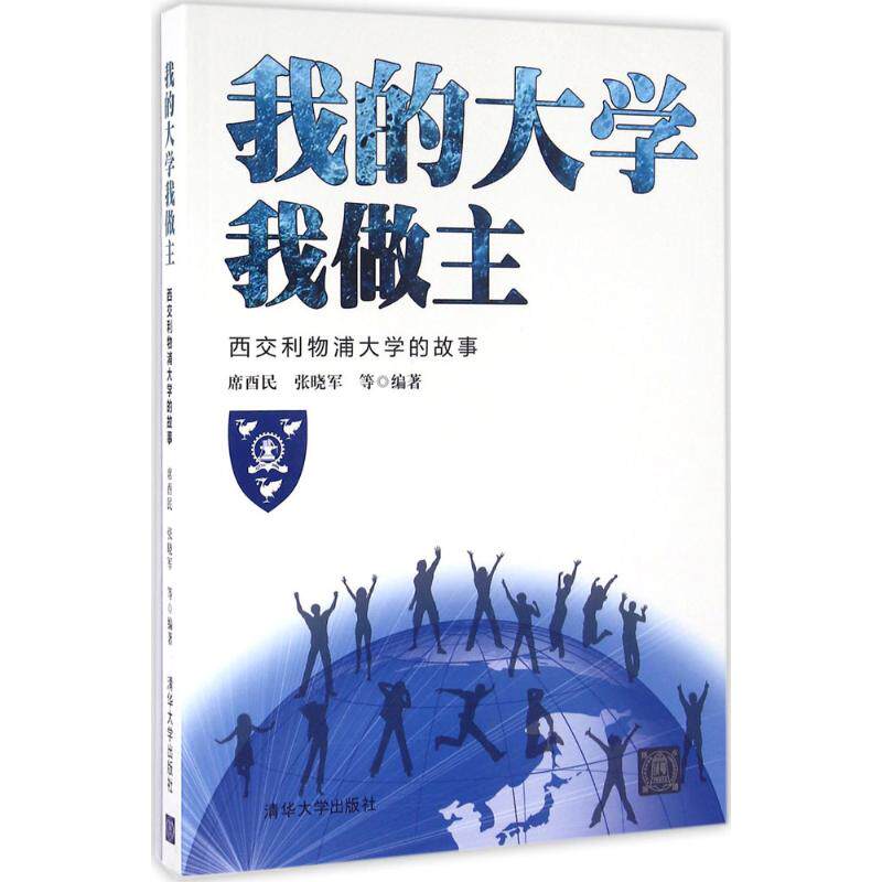 我的大学我做主 席酉民,张晓军 等 编著 著作 育儿其他文教 新华书店