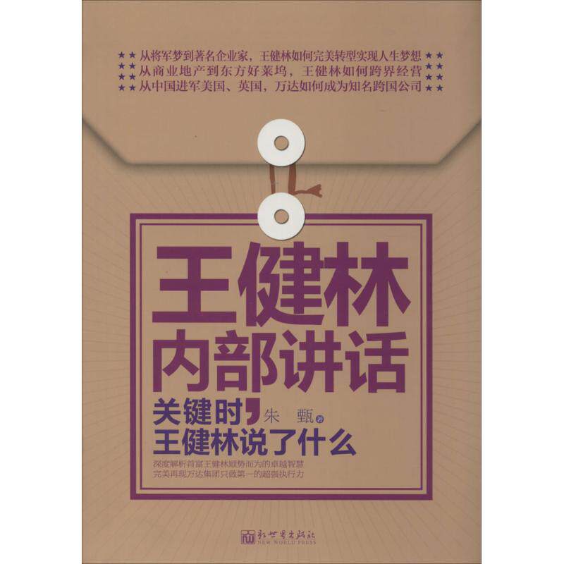 王健林内部讲话 朱甄 著 管理其它经管、励志 新华书店正版图书籍 新世界出版社|ruв категории книги/журнал/газета, самореализации/личжи, речи/красноречие - от Buy2taobao.com для оказания профессиональной услуги покупки агента Taobao